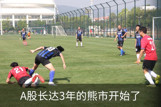A股长达3年的熊市开始了