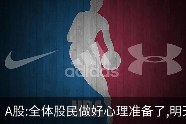 A股:全体股民做好心理准备了,明天10.28,A股或再次历史重演吗?