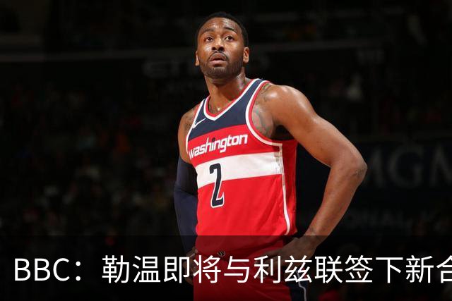 BBC：勒温即将与利兹联签下新合同，这对曼联来说是个打击