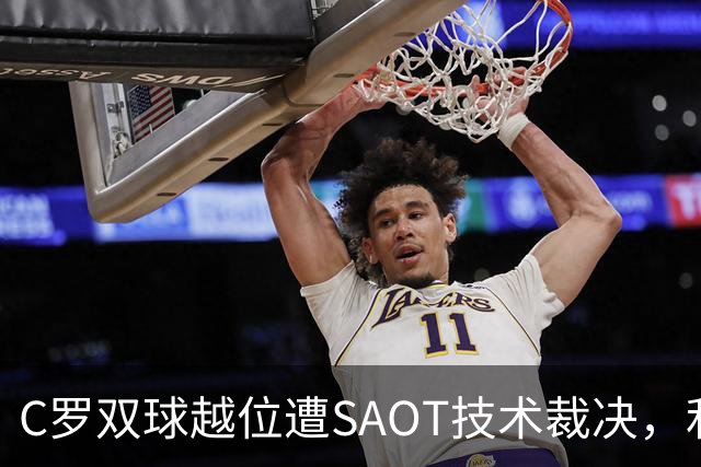 C罗双球越位遭SAOT技术裁决，利雅得胜利5-3取胜引热议
