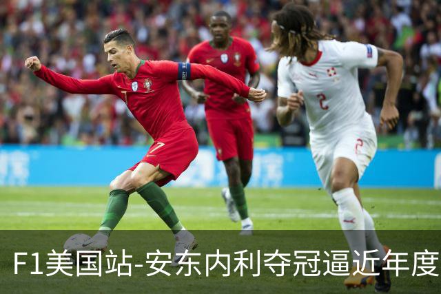 F1美国站-安东内利夺冠逼近年度总冠军 勒克莱尔第二