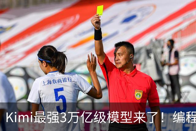 Kimi最强3万亿级模型来了！编程智能体测评超过GPT-6，3D建模与金融能力升级，11月4日前开放权重
