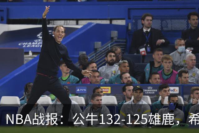 NBA战报：公牛132-125雄鹿，希罗空砍34分