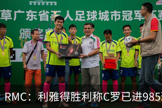 RMC：利雅得胜利称C罗已进985球，但一些数据统计媒体称只有984球