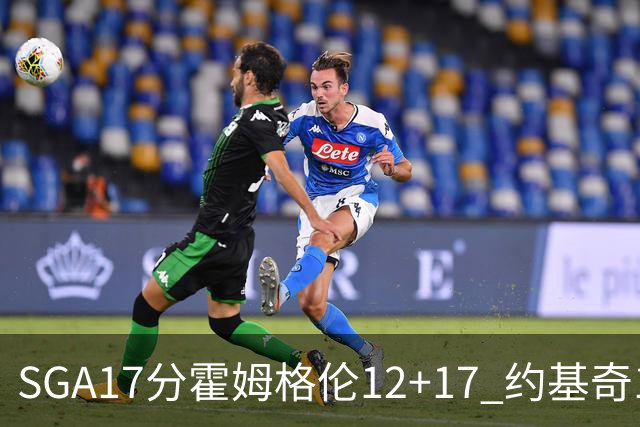 SGA17分霍姆格伦12+17 约基奇13+7+5雷霆擒掘金2连胜