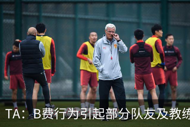 TA：B费行为引起部分队友及教练组不满，小法惊讶能从容压制曼联