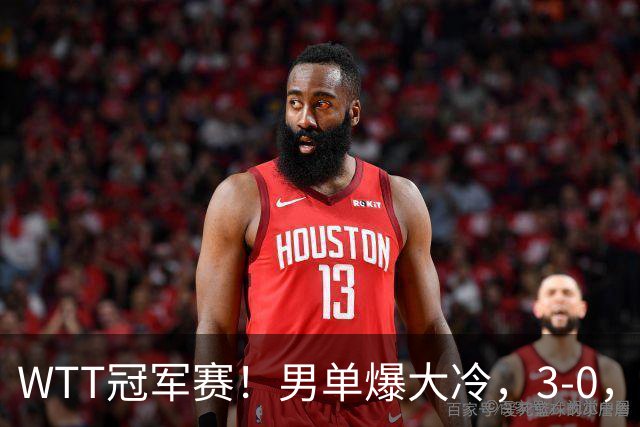 WTT冠军赛！男单爆大冷，3-0，3-2，奥运亚军出局，林诗栋首秀零封