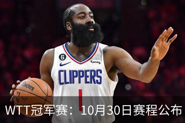 WTT冠军赛：10月30日赛程公布！国乒战小勒布伦，王曼昱对决陈熠